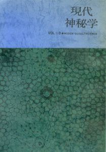 現代神秘学　第3号/R.シュタイナー/W.E.バトラー/ダイアン・フォーチュン他　河西善治編