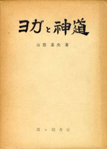ヨガと神道/山蔭基央