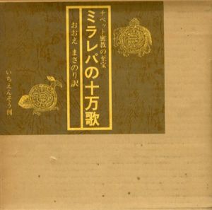 ミラレパの十万歌　チベット密教の至宝/おおえまさのり訳