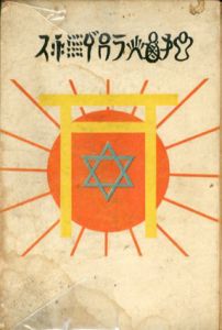 モーセの裏十誡/酒井勝軍