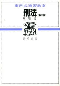 刑法　第2版　事例式演習教室/川端博