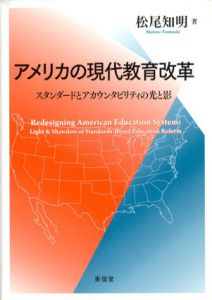 アメリカの現代教育改革　スタンダードとアカウンタビリティの光と影/松尾知明