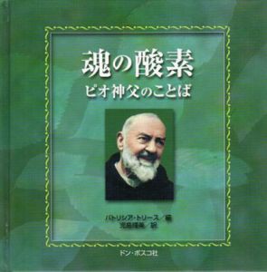 魂の酸素　ピオ神父のことば/ピオ　パトリシア・トリース編　児島輝美訳