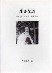 小さな道　小さなテレジアの世界/齊藤紘久