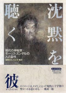 沈黙を聴く　現代の神秘家モーリス・ズンデルの人と霊性/モーリス・ズンデル　福岡カルメル会編訳