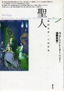 聖人　神的世界への同伴者　叢書 象徴のラビリンス/ユッタ・シュトレーター=ベンダー　進藤英樹訳
