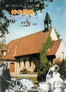 神の現実　20世紀に体験した神の奇跡/高橋三郎/大友陽子