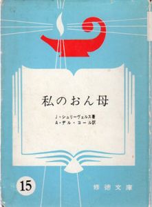 私のおん母　修徳文庫15/ヨゼフ・シュリーヴェルス