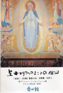 聖母マリアへのまことの信心/グレニヨン・ド・モンフォール　山下房三郎訳