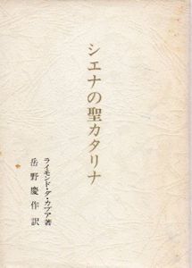 シエナの聖カタリナ/ライモンド・ダ・カプア　岳野慶作訳