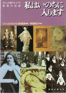 私はいのちに入ります　リジュの聖テレジア・最後の会話/リジュのカルメル修道院編　伊庭昭子訳