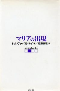 マリアの出現/シルヴィ・バルネイ　近藤真理訳