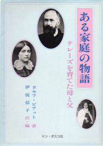 ある家庭の物語　テレーズを育てた母と父/ヨセフ・ピアット　伊従信子訳