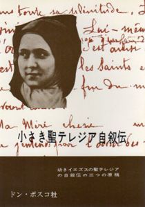 小さき聖テレジア自叙伝　幼きイエズスの聖テレジアの自叙伝の三つの原稿/セイント・テレーズ　東京女子跣足カルメル会