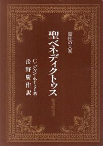 聖ベネディクトゥス―修道院生活　霊性の大家/C・ジャン・ネーミー　岳野慶作訳