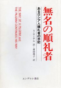 無名の順礼者　あるロシア人順礼の手記/P.A. Rother　A. ローテル/斎田靖子訳