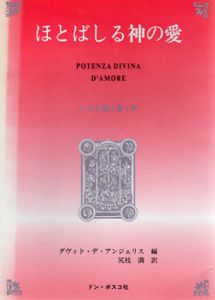 ほとばしる神の愛　小さき魂に響く声/ダヴィド デ・アンジェリス編　尻枝満訳