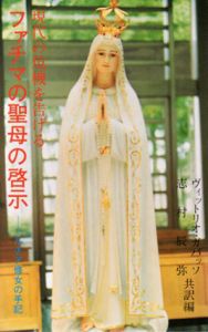 ファチマの聖母の啓示　現代の危機を告げる ルチア修女の手記/ヴィットリオ・ガバッソ/志村辰弥編