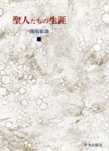 聖人たちの生涯　現代的聖者175名/池田敏雄　カバー