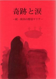 奇跡と涙　続・秋田の聖母マリア/安田貞治
