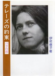テレーズの約束　バラの雨/伊従信子