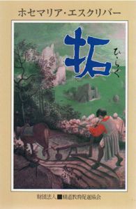 拓　ひらく/ホセ・マリア・エスクリバー　新田壮一郎訳