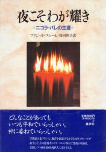 夜こそわが耀き　ニコラ・バレの生涯/ブリジット・フルーレ　島田恒子訳