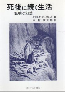 死後に続く生活　証明と幻想/中村友太郎　ゲオルク・ジークムント