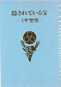 隠されている宝　ミサ聖祭/ポルト・マウリチオの聖レオナルド　庄司篤訳