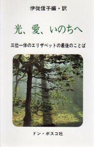 光、愛、いのちへ　三位一体のエリザベットの最後のことば/エリザベット・デ・ラ・トリンテ　伊従信子訳