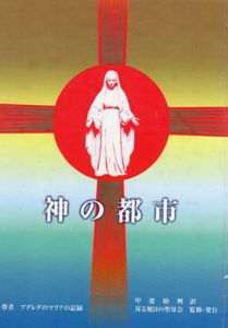 神の都市　尊者　アグレダのマリアの記録/甲斐睦興訳