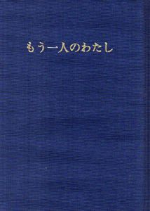もう一人のわたし/エンツラー　庄司篤訳