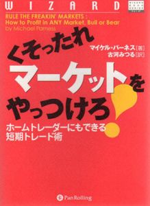 くそったれマーケットをやっつけろ!　ホームトレーダーにもできる短期トレード術/マイケル・パーネス　古河みつる訳