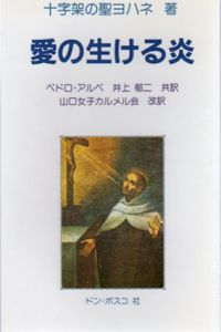愛の生ける炎/十字架のヨハネ　ペドロ・アルペ/井上郁二訳
