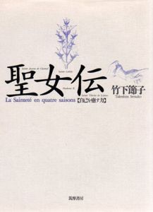 聖女伝　自己を癒す力/竹下節子