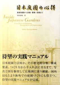 日本庭園の心得　基礎知識から計画・管理・改修まで/枡野俊明