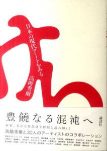 日本の現代アートをみる/高階秀爾