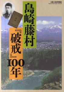 島崎藤村『破戒』100年/のサムネール