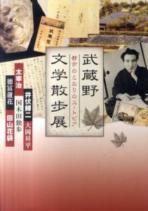 武蔵野文学散歩展　都市のとなりのユートピア/