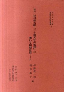 安田女子大学　言語文化研究叢書8　翻刻　谷川俊太郎『二十億光年の孤独』に関わる初期詩篇/伊藤眞一郎/橋本典子編