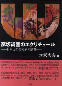 彦坂尚嘉のエクリチュール　日本現代美術家の思考/