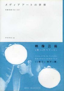 メディアアートの世界　実験映像1960‐2007/伊奈新祐編