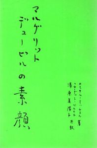 マルグリット・デュービルの素顔/エステル・ミッチェル　クローデット・ベニエル/湯原美陽子訳