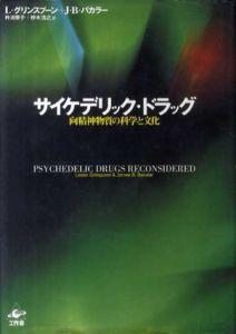 サイケデリック・ドラッグ　向精神物質の科学と文化/レスター・グリンスプーン/ジェームズ・B・バカラー　杵渕幸子/妙木浩之訳