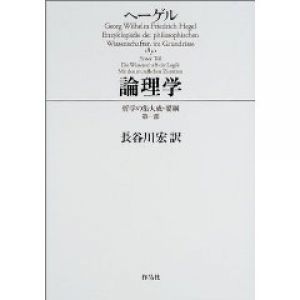 ヘーゲル　論理学　哲学の集大成・要綱第1部/ヘーゲル　長谷川宏訳