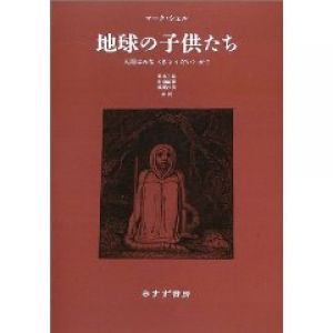 地球の子供たち　人間はみな＜きょうだい＞か？/マーク・シェル