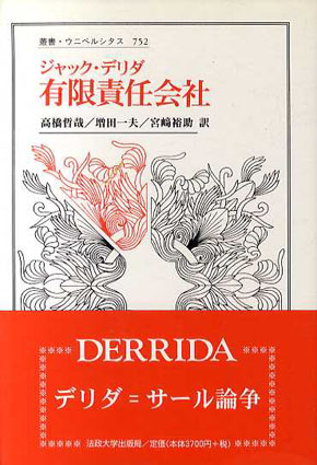 有限責任会社 叢書・ウニベルシタス752 / ジャック・デリダ 高橋 有限責任会社 叢書・ウニベルシタス752 / ジャック・デリダ 高橋