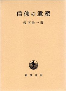 信仰の遺産/岩下壮一