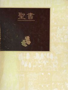 聖書/フェデリコ・バルバロ訳
