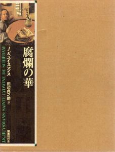 腐爛の華　スヒーダムの聖女リドヴィナ/J.K.ユイスマンス　田辺貞之助訳
